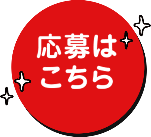 応募フォームはこちら