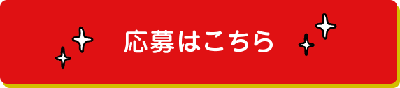 応募フォームはこちら