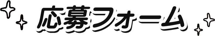 応募フォーム