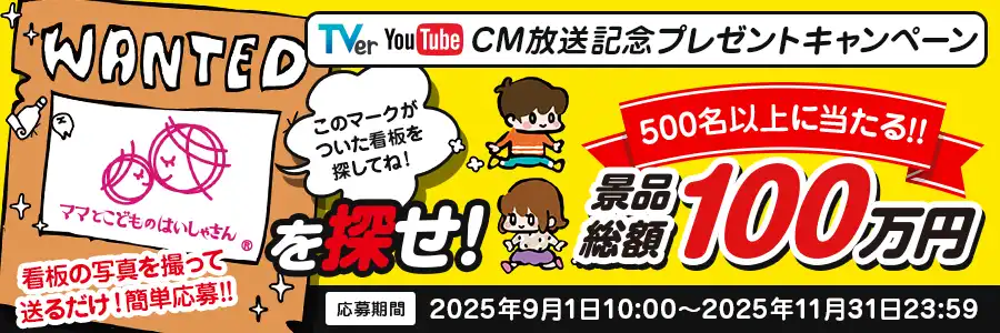 CM放映記念プレゼントキャンペーン
