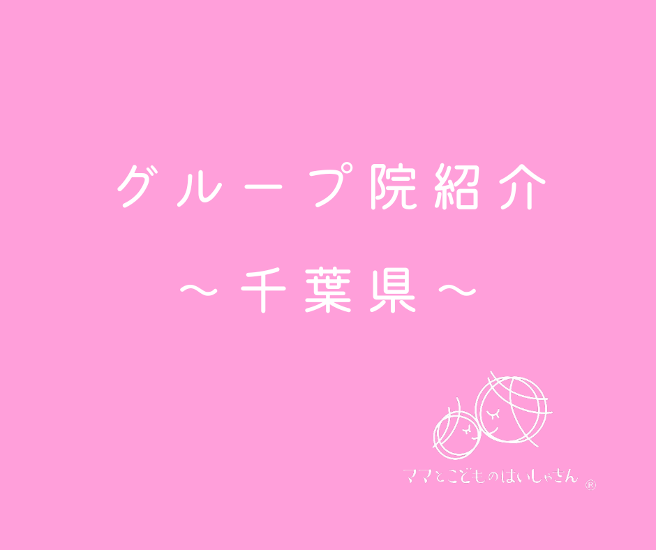【千葉県~千葉市・四街道・市船橋市・市川市~】ママとこどものはいしゃさんグループ院紹介