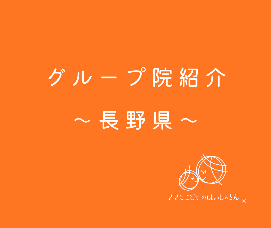 【長野県】ママとこどものはいしゃさんグループ院紹介