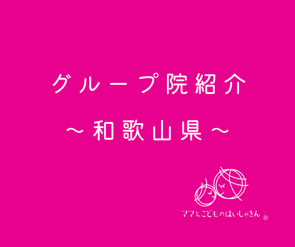 【和歌山県】ママとこどものはいしゃさんグループ院紹介