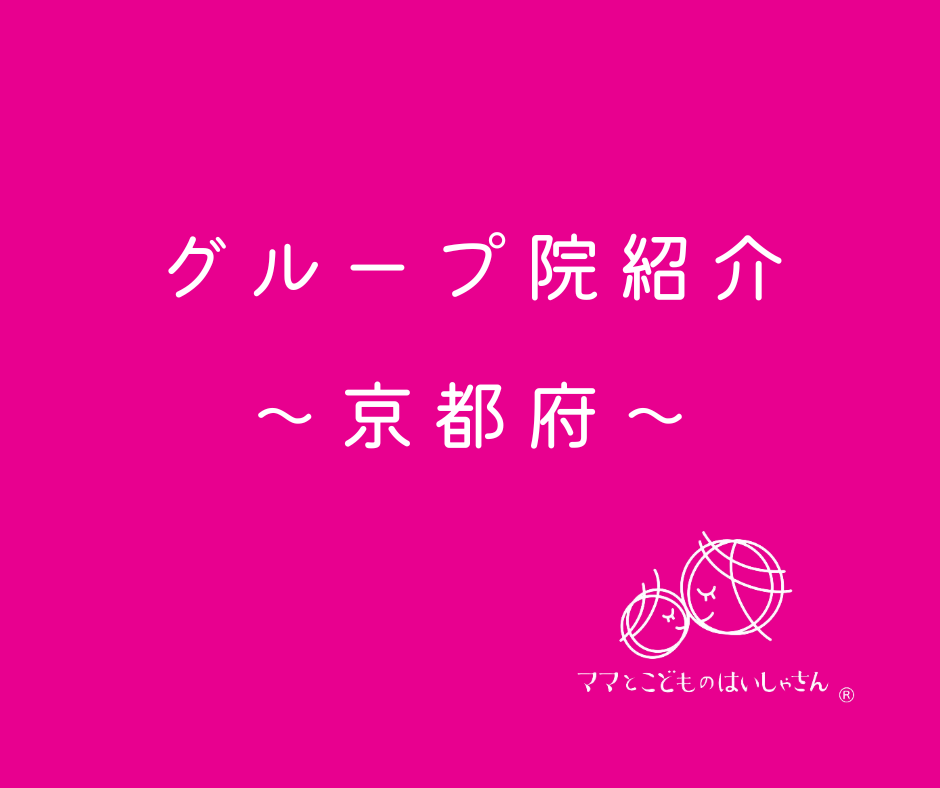 【京都府】ママとこどものはいしゃさんグループ院紹介