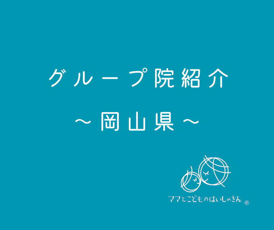 【岡山県】ママとこどものはいしゃさんグループ院紹介