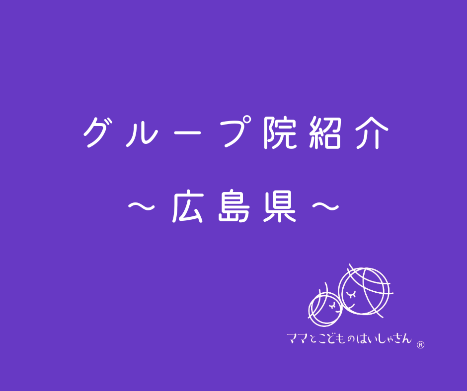 【広島県】ママとこどものはいしゃさんグループ院紹介