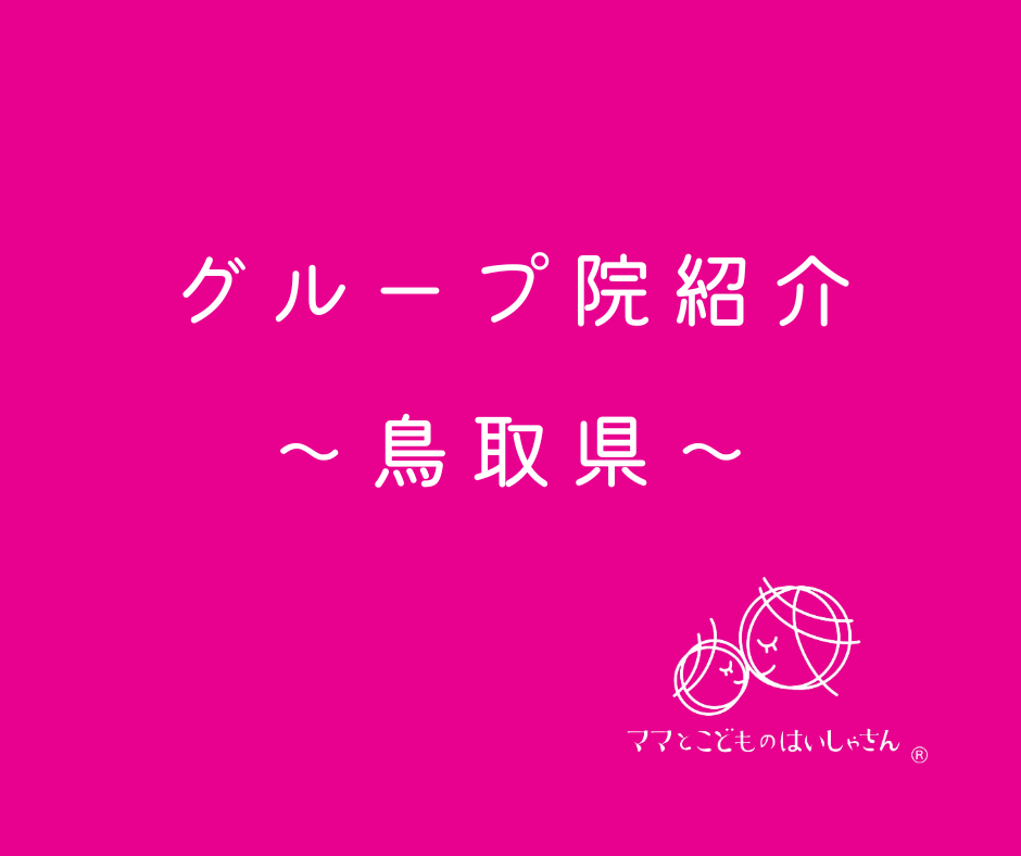 【鳥取県】ママとこどものはいしゃさんグループ院紹介
