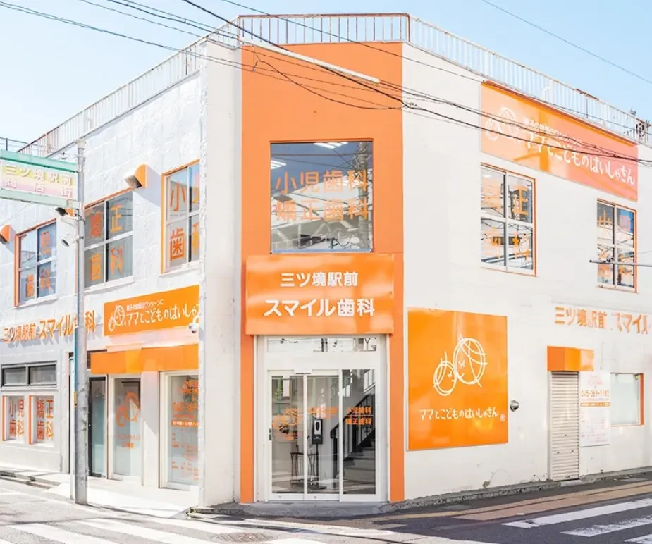 三ツ境駅前スマイル歯科 三ツ境院