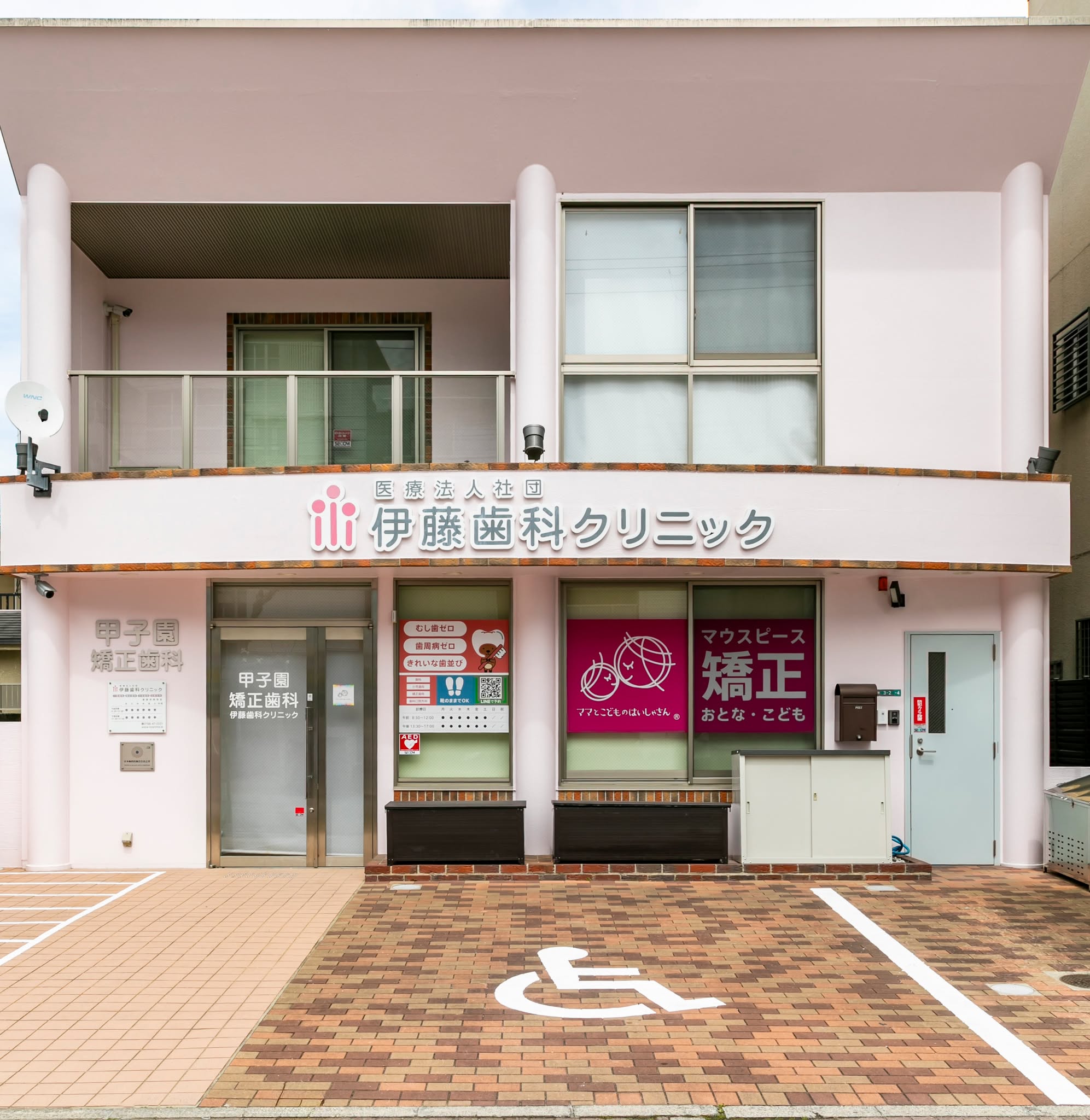 甲子園矯正歯科　伊藤歯科クリニック 甲子園院