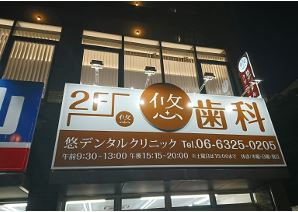 医療法人A&M悠デンタルクリニック 大阪豊里院