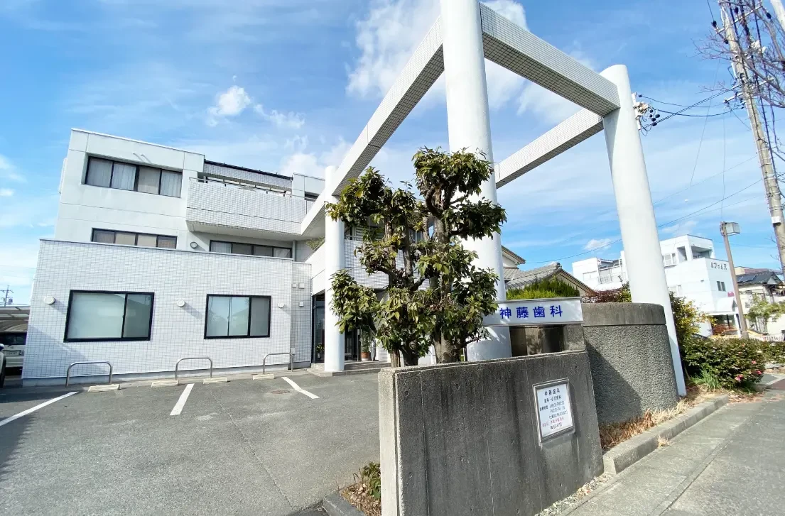 医療法人芳昭会 神藤歯科 豊橋院