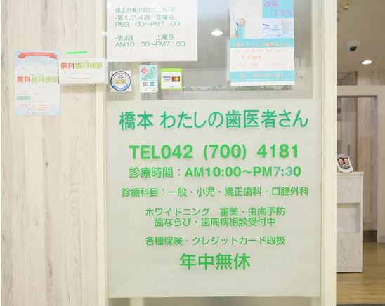 橋本わたしの歯医者さん 橋本院
