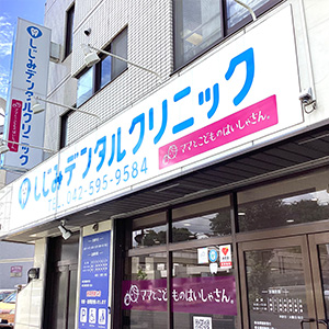 医療法人社団海神会　しじみデンタルクリニック立川 立川院