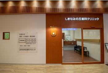 しまなみの丘歯科クリニック イオンモール今治新都市院
