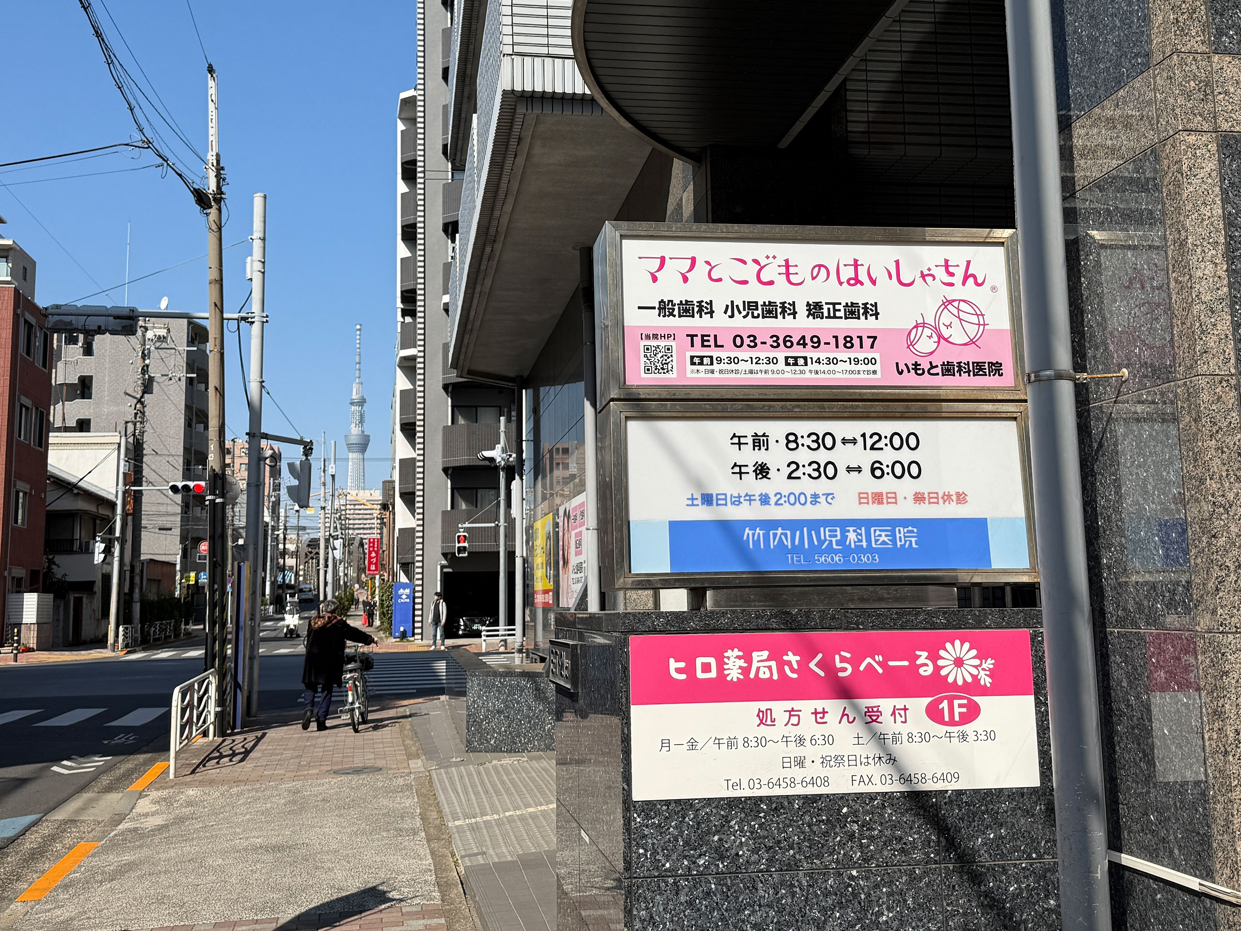 いもと歯科医院 江東扇橋院