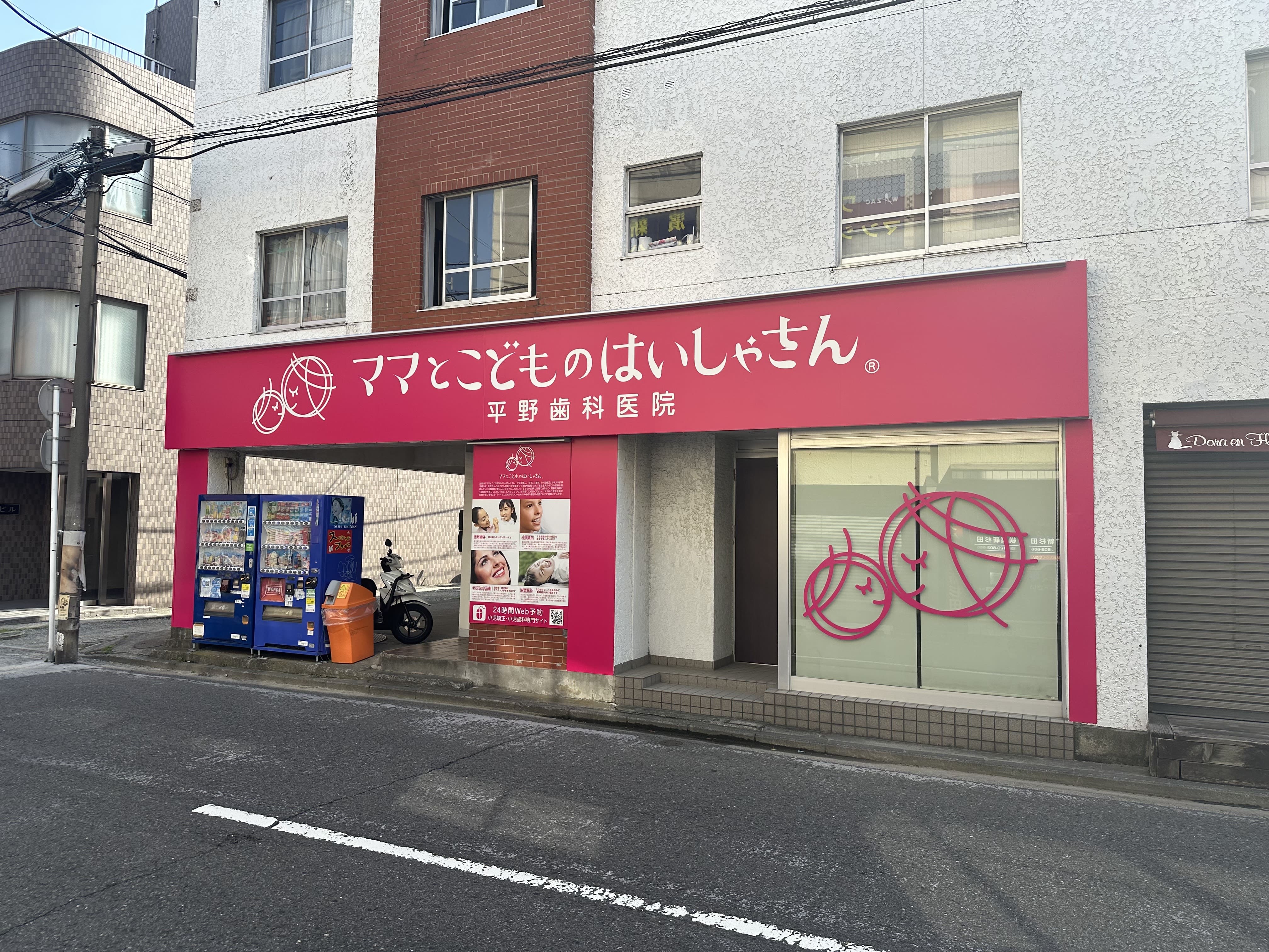 医療法人YSS 平野歯科医院 横浜杉田院
