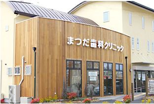 まつだ歯科クリニック 羽曳野院