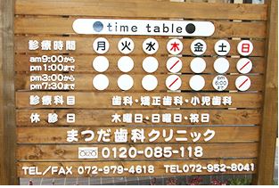 まつだ歯科クリニック 羽曳野院