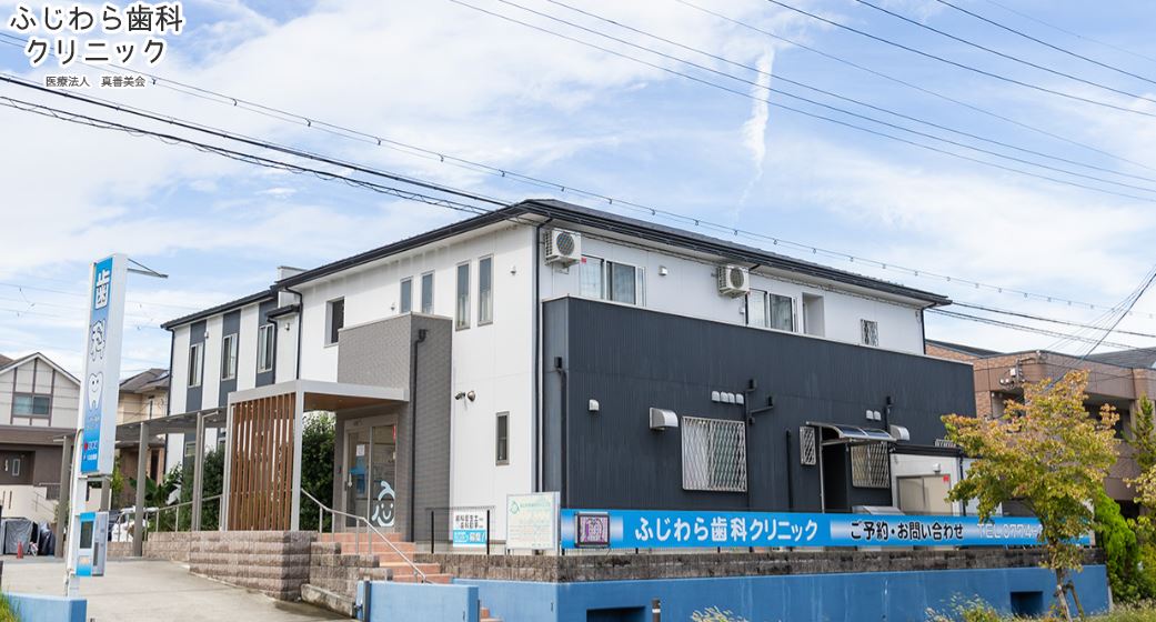 ふじわら歯科クリニック 木津川院