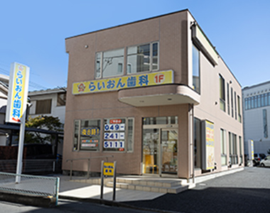 らいおん歯科 川越院