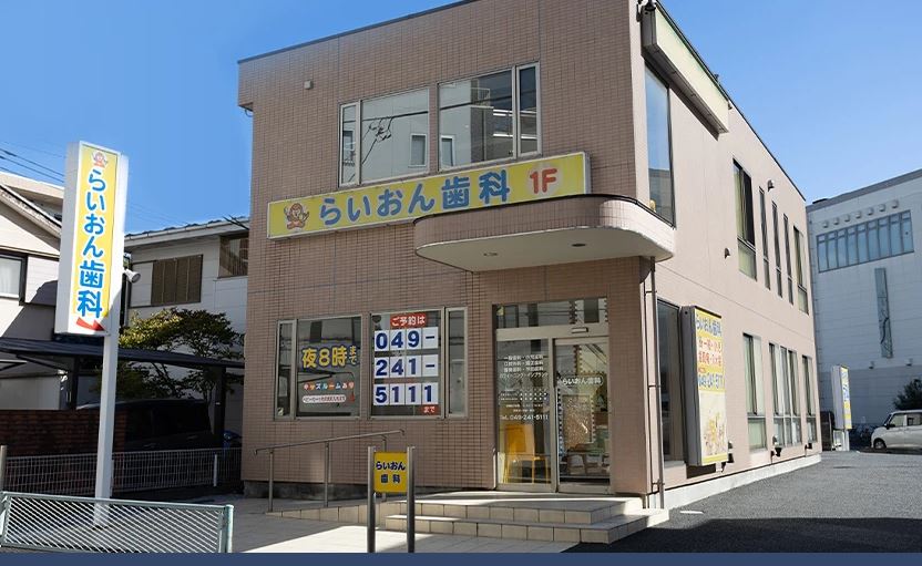 らいおん歯科 川越院