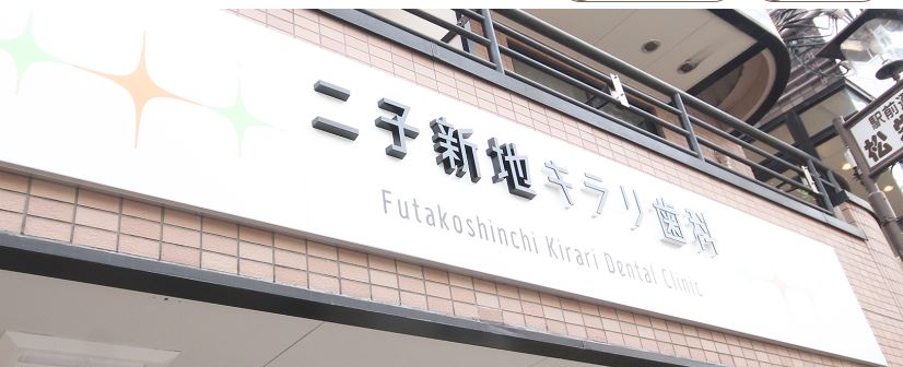二子新地キラリ歯科 二子新地院