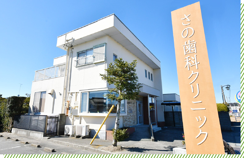 さの歯科クリニック 掛川院