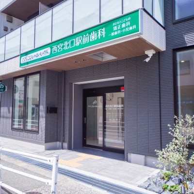 西宮北口駅前歯科（2025年5月1日OPEN！） 西宮北口院