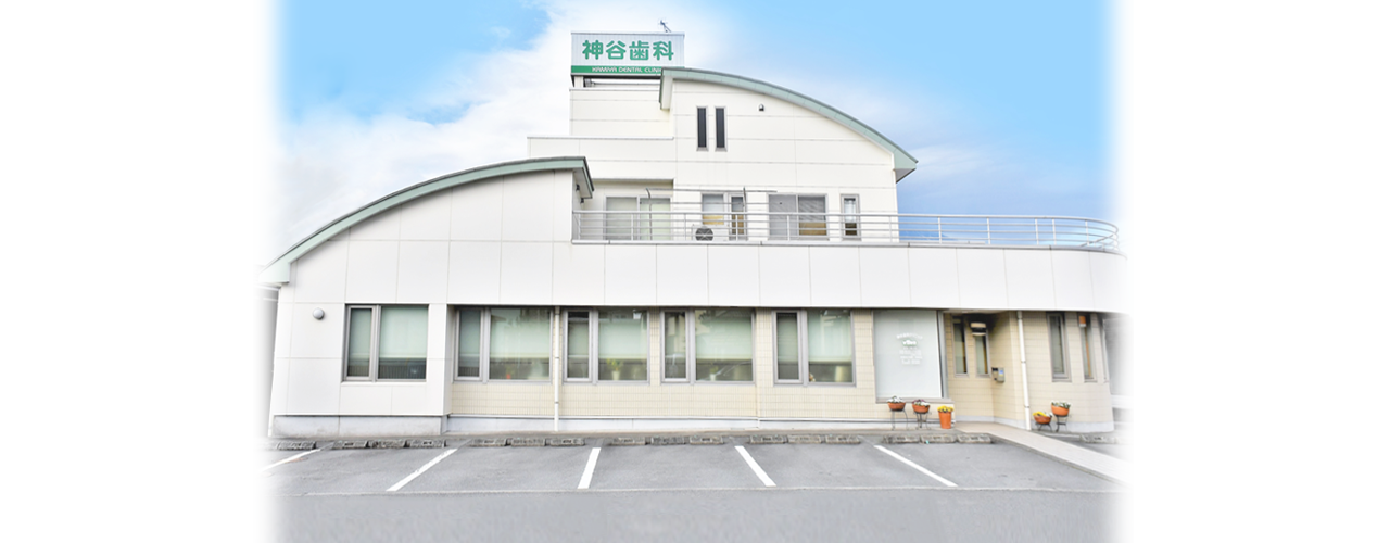 神谷歯科クリニック 富士院