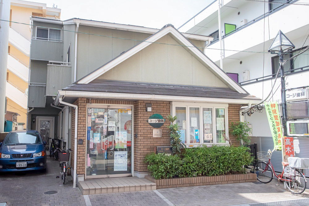 コージ歯科 葛飾お花茶屋院