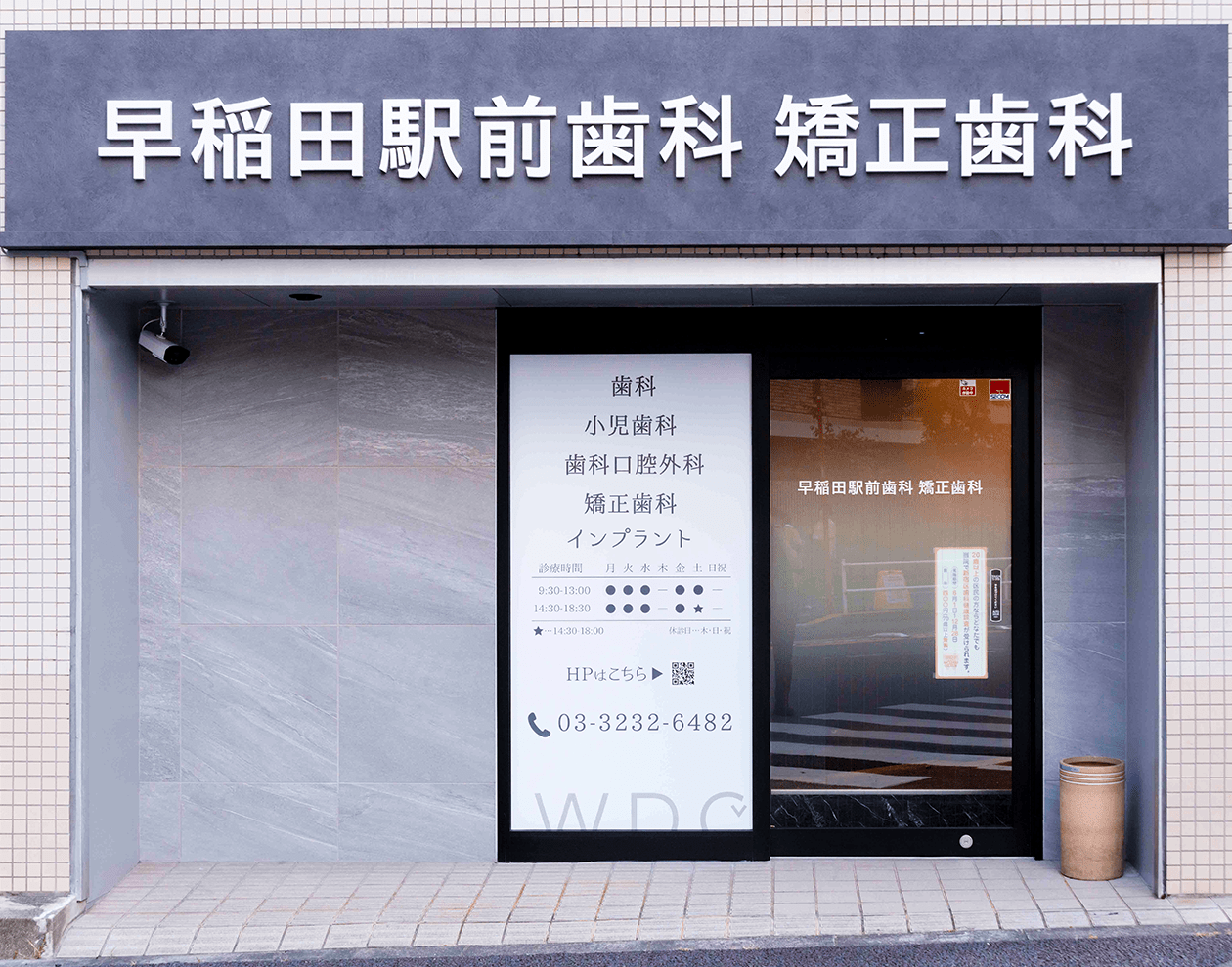 早稲田駅前歯科 矯正歯科 新宿早稲田駅前院