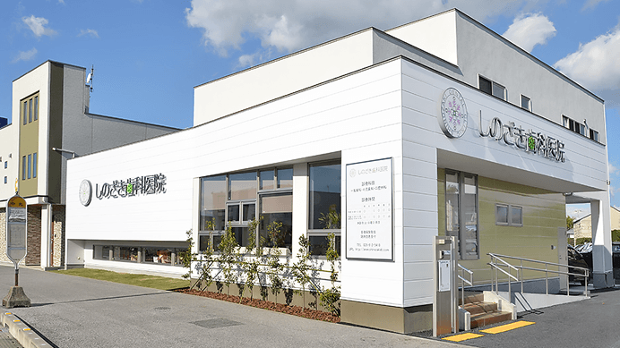 しのざき歯科医院 宇都宮駒生院