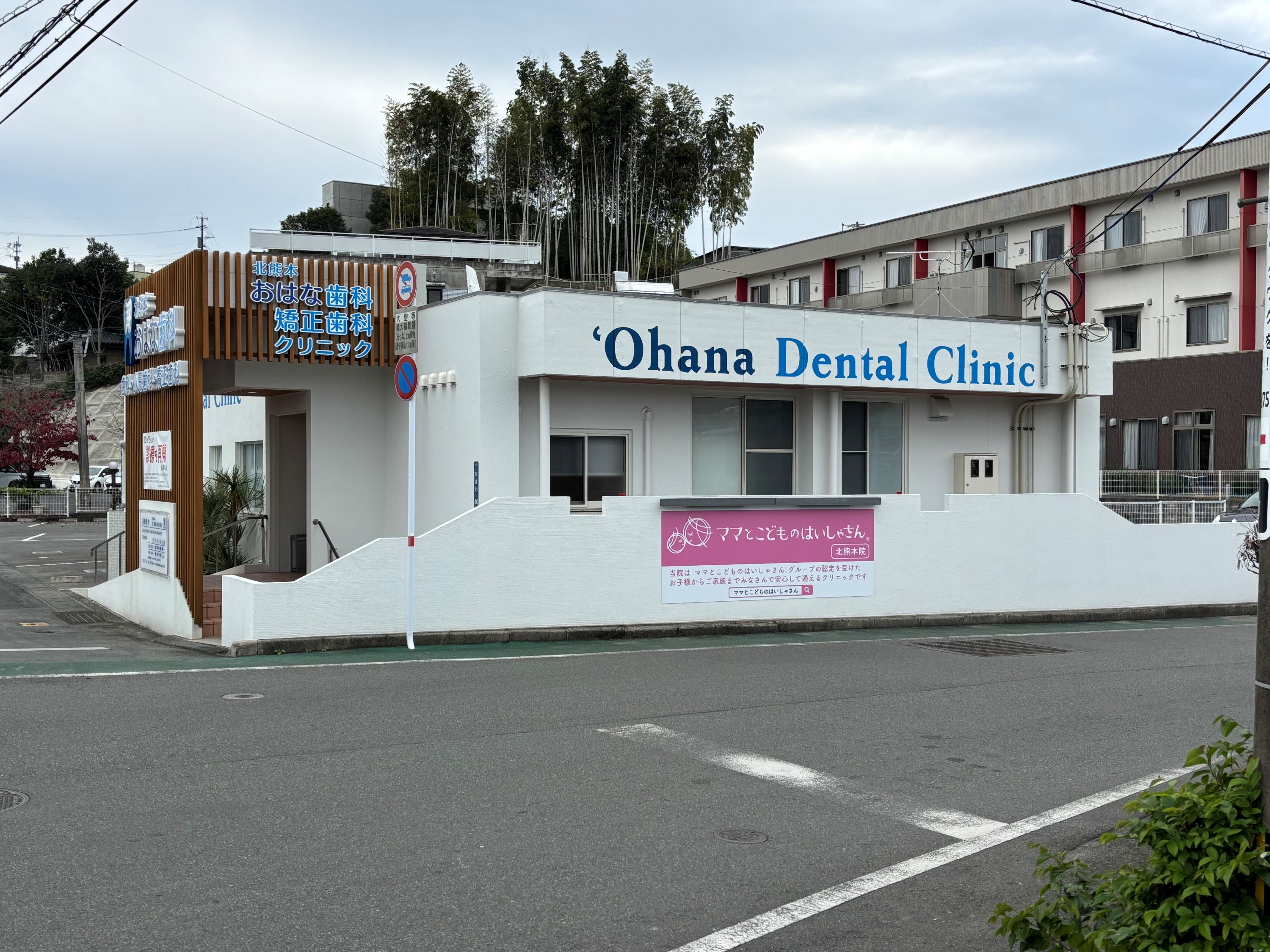 北熊本おはな歯科・矯正歯科クリニック 北熊本院