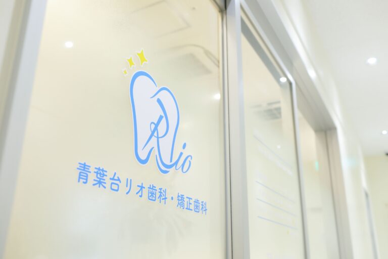 青葉台リオ歯科・矯正歯科 青葉台院