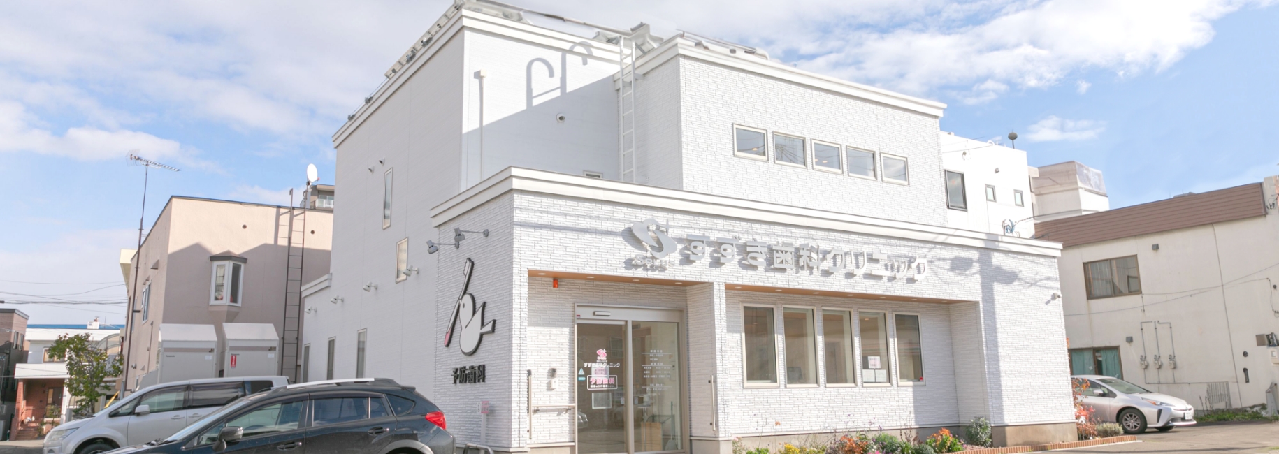 すずき歯科クリニック 札幌南院