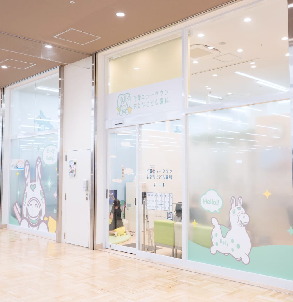 千葉ニュータウンおとなこども歯科 印西千葉ニュータウン院