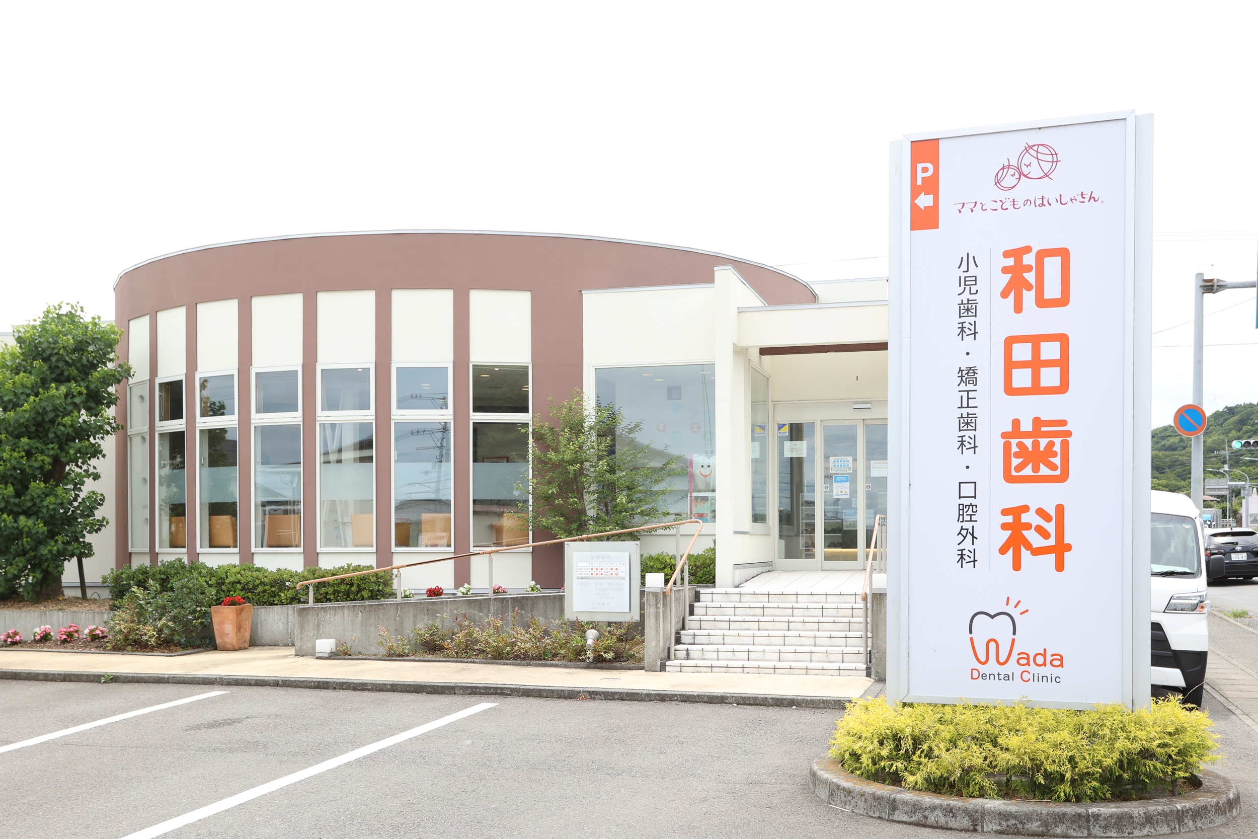 医療法人　和田歯科医院 鳴門・北島院