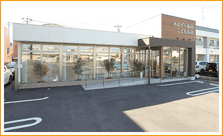 あおぞら歯科こども歯科 一宮院