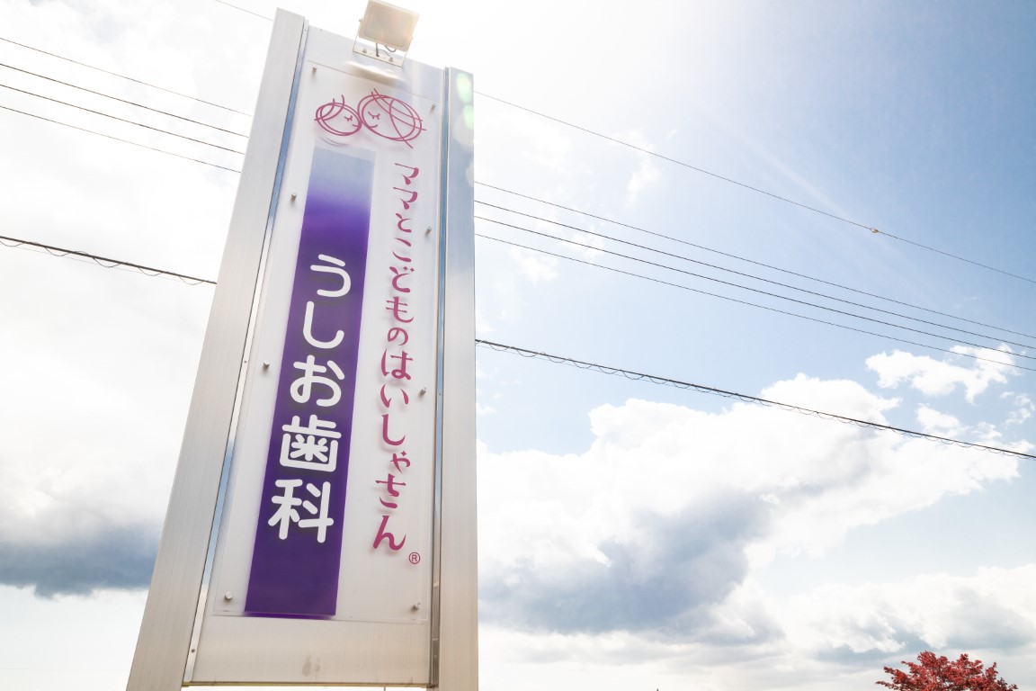うしお歯科 神崎郡福崎院