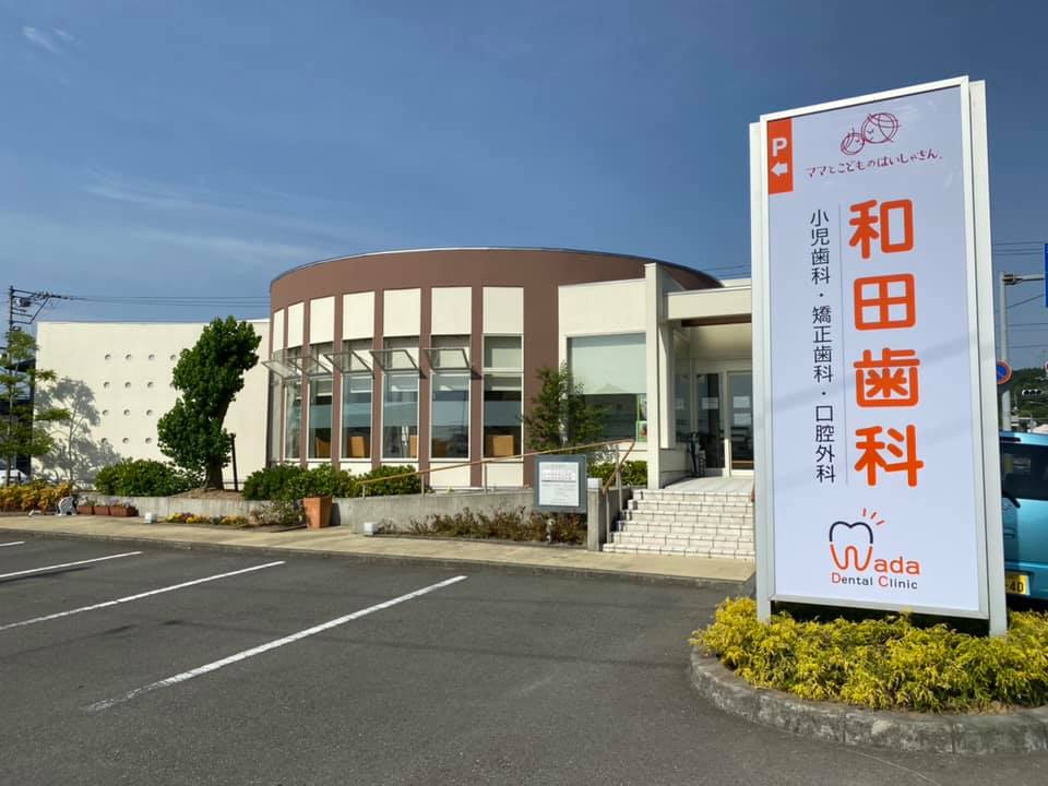 医療法人　和田歯科医院 鳴門・北島院