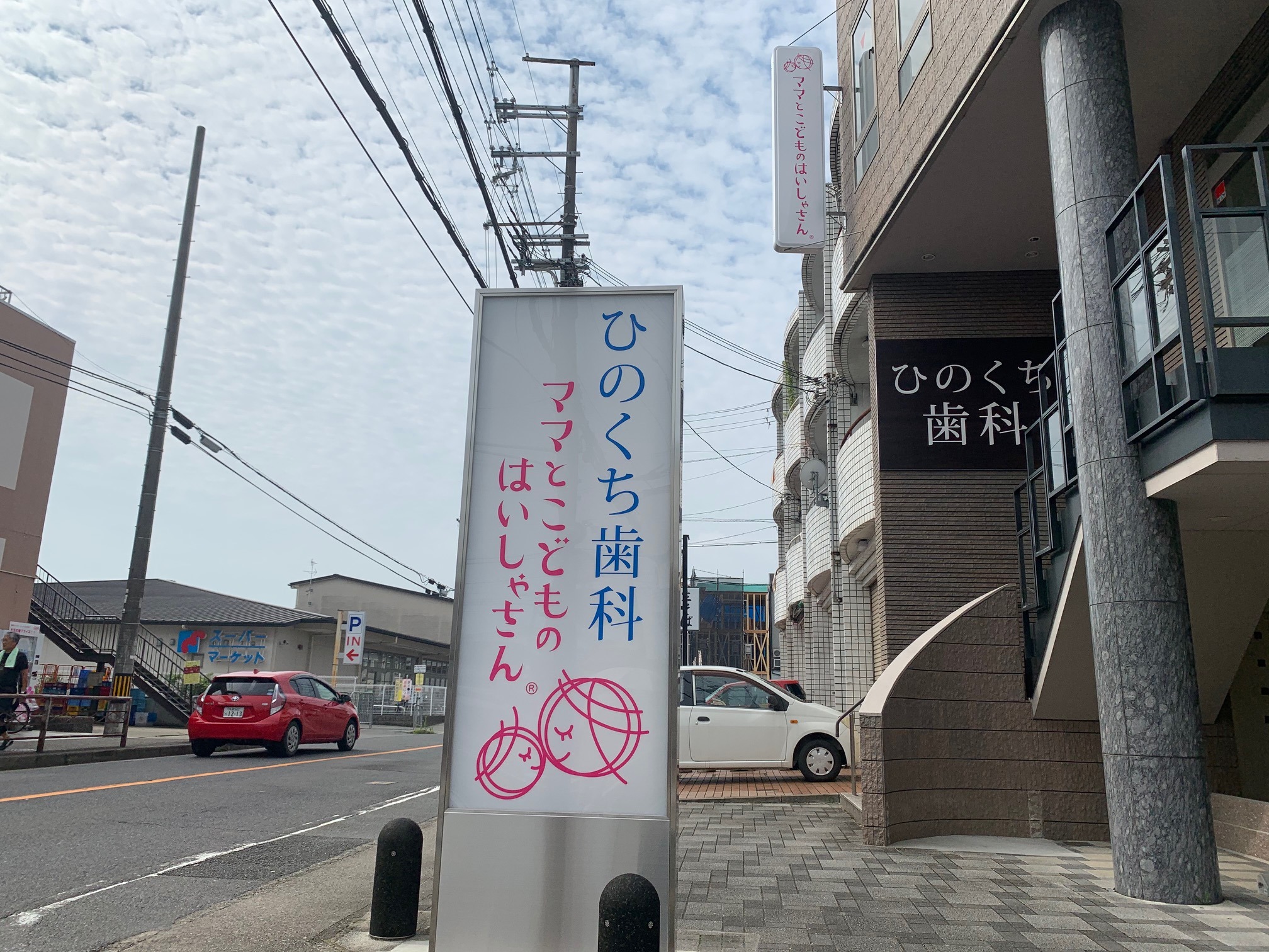 ひのくち歯科医院 桂院