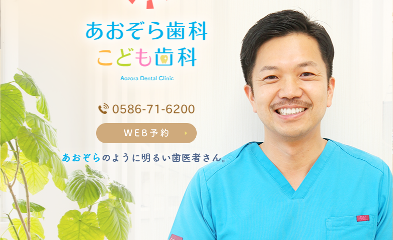あおぞら歯科こども歯科 一宮院
