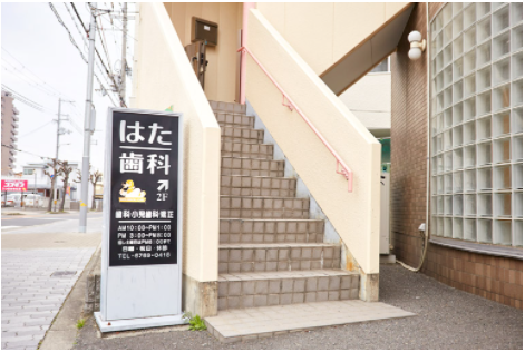 はた歯科 平野区出戸院