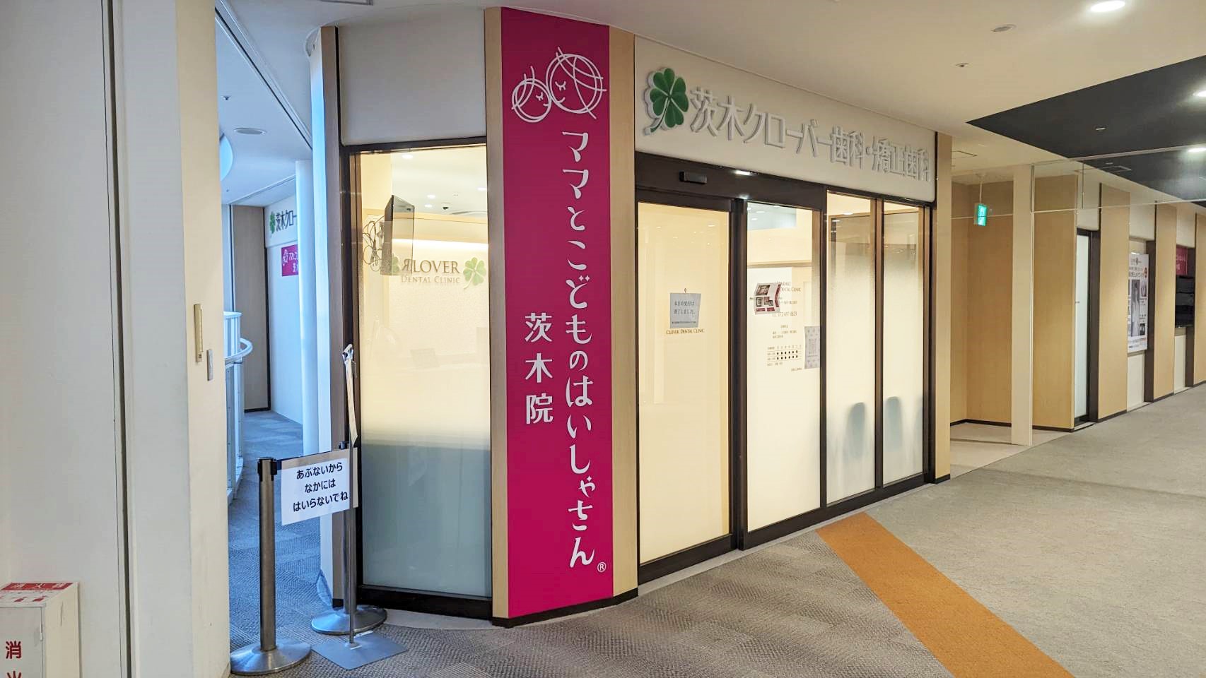 茨木クローバー歯科・矯正歯科 茨木院