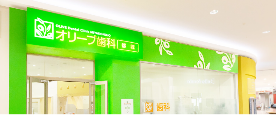医療法人こうせい会　オリーブ歯科都城 イオンモール都城駅前院