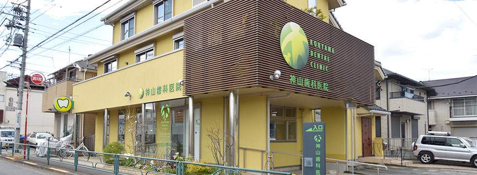 神山歯科医院 国立院