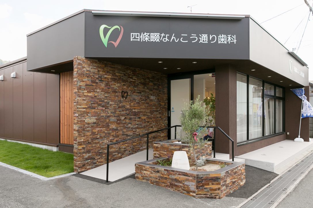 四條畷なんこう通り歯科 四條畷院