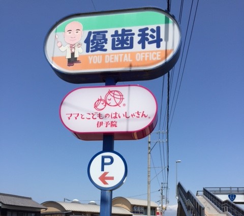 優歯科オフィス 伊予院