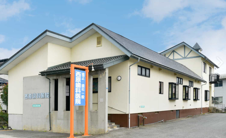 西原歯科医院 長井院