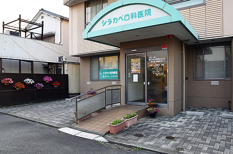 シラカベ歯科医院 沼津千本院